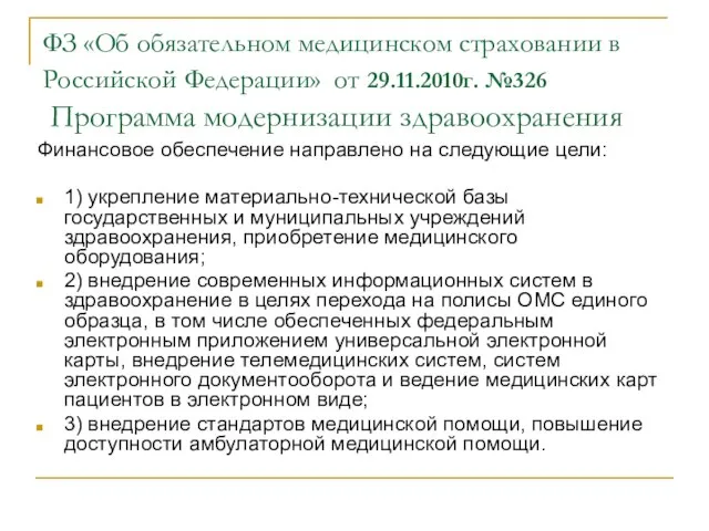ФЗ «Об обязательном медицинском страховании в Российской Федерации» от 29.11.2010г. №326 Программа