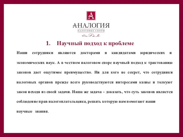 Научный подход к проблеме Наши сотрудники являются докторами и кандидатами юридических и