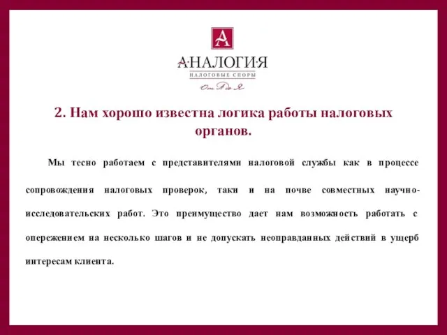 2. Нам хорошо известна логика работы налоговых органов. Мы тесно работаем с