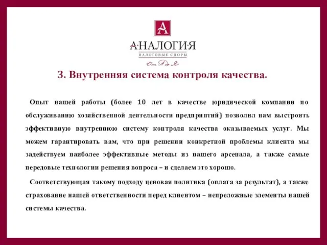 3. Внутренняя система контроля качества. Опыт нашей работы (более 10 лет в