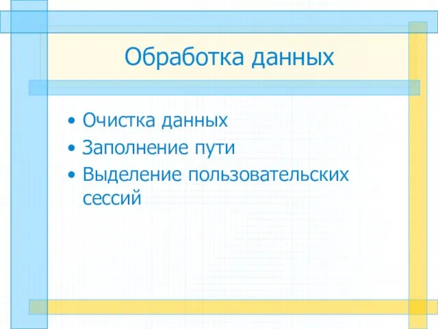 Обработка данных Очистка данных Заполнение пути Выделение пользовательских сессий