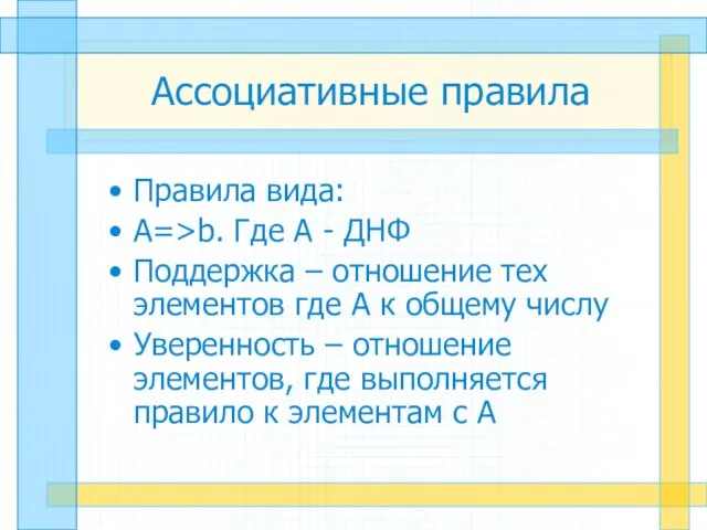 Ассоциативные правила Правила вида: A=>b. Где А - ДНФ Поддержка – отношение