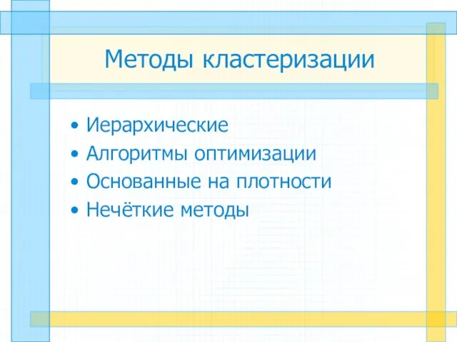 Методы кластеризации Иерархические Алгоритмы оптимизации Основанные на плотности Нечёткие методы