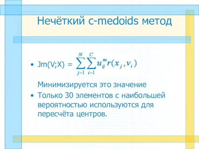 Нечёткий c-medoids метод Jm(V;X) = Минимизируется это значение Только 30 элементов с