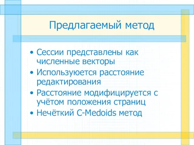 Предлагаемый метод Сессии представлены как численные векторы Используюется расстояние редактирования Расстояние модифицируется