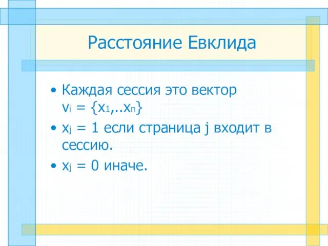 Расстояние Евклида Каждая сессия это вектор vi = {x1,..xn} xj = 1