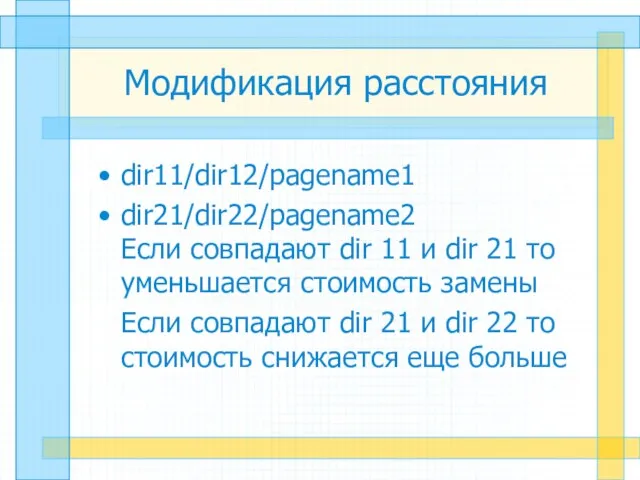 Модификация расстояния dir11/dir12/pagename1 dir21/dir22/pagename2 Если совпадают dir 11 и dir 21 то