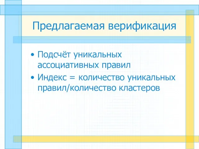 Предлагаемая верификация Подсчёт уникальных ассоциативных правил Индекс = количество уникальных правил/количество кластеров