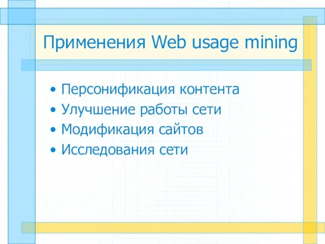 Применения Web usage mining Персонификация контента Улучшение работы сети Модификация сайтов Исследования сети