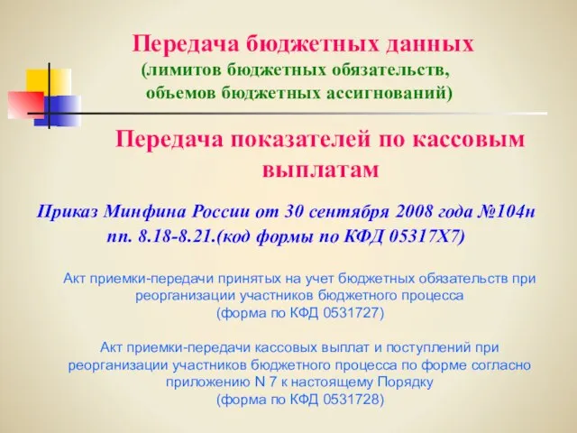 Акт приемки-передачи принятых на учет бюджетных обязательств при реорганизации участников бюджетного процесса