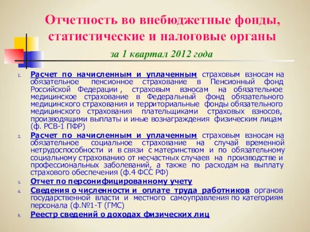 Отчетность во внебюджетные фонды, статистические и налоговые органы за 1 квартал 2012