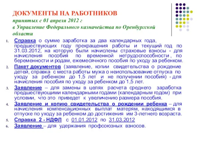 ДОКУМЕНТЫ НА РАБОТНИКОВ принятых с 01 апреля 2012 г в Управление Федерального