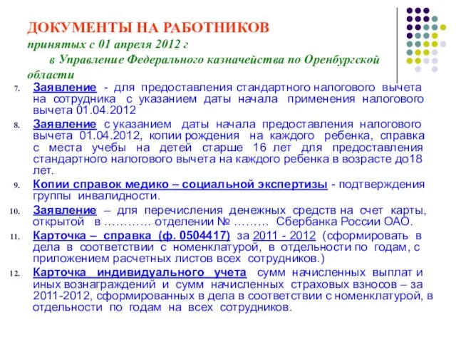 ДОКУМЕНТЫ НА РАБОТНИКОВ принятых с 01 апреля 2012 г в Управление Федерального