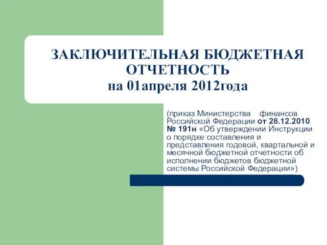 ЗАКЛЮЧИТЕЛЬНАЯ БЮДЖЕТНАЯ ОТЧЕТНОСТЬ на 01апреля 2012года (приказ Министерства финансов Российской Федерации от