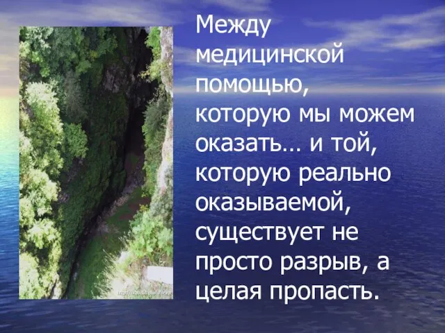 Между медицинской помощью, которую мы можем оказать… и той, которую реально оказываемой,