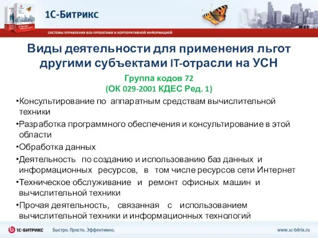 Виды деятельности для применения льгот другими субъектами IT-отрасли на УСН Группа кодов