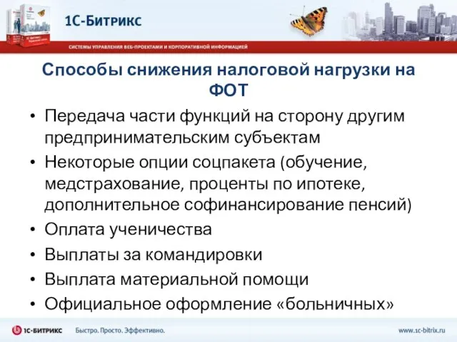 Способы снижения налоговой нагрузки на ФОТ Передача части функций на сторону другим