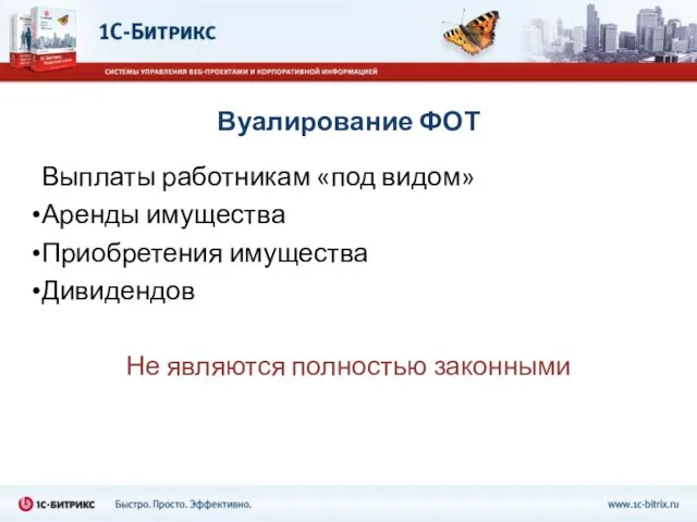 Вуалирование ФОТ Выплаты работникам «под видом» Аренды имущества Приобретения имущества Дивидендов Не являются полностью законными