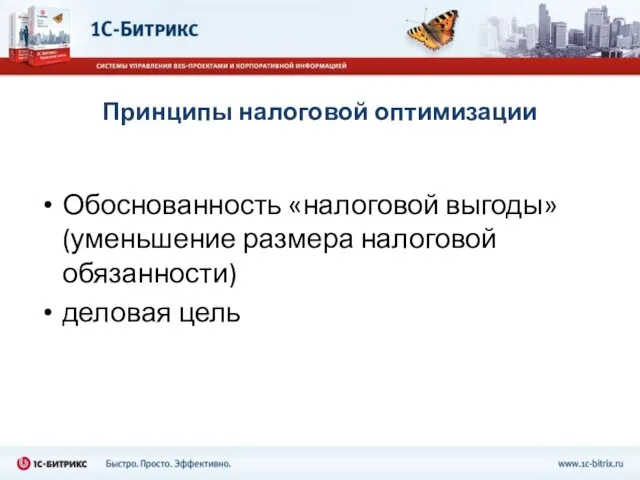 Принципы налоговой оптимизации Обоснованность «налоговой выгоды» (уменьшение размера налоговой обязанности) деловая цель