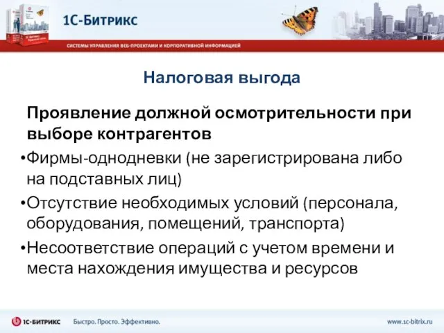 Налоговая выгода Проявление должной осмотрительности при выборе контрагентов Фирмы-однодневки (не зарегистрирована либо