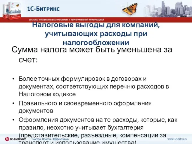 Налоговые выгоды для компаний, учитывающих расходы при налогообложении Сумма налога может быть