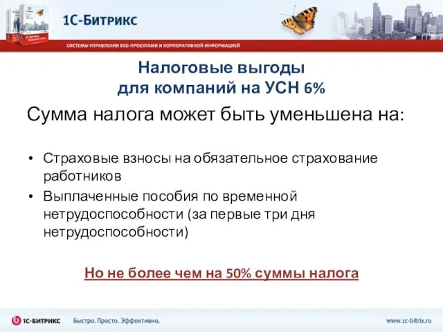 Налоговые выгоды для компаний на УСН 6% Сумма налога может быть уменьшена