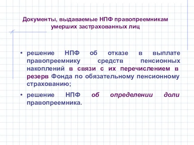 Документы, выдаваемые НПФ правопреемникам умерших застрахованных лиц решение НПФ об отказе в