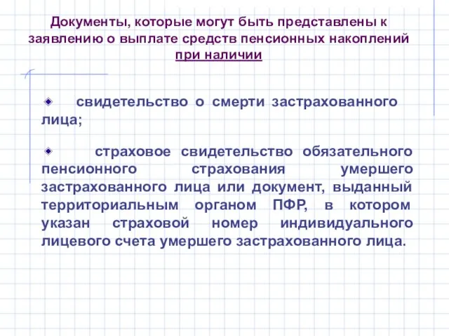 Документы, которые могут быть представлены к заявлению о выплате средств пенсионных накоплений