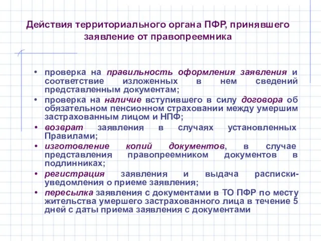 Действия территориального органа ПФР, принявшего заявление от правопреемника проверка на правильность оформления