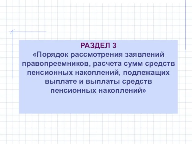 РАЗДЕЛ 3 «Порядок рассмотрения заявлений правопреемников, расчета сумм средств пенсионных накоплений, подлежащих