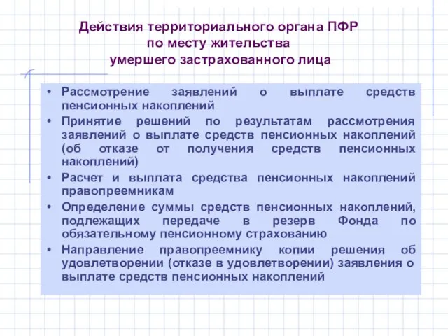 Действия территориального органа ПФР по месту жительства умершего застрахованного лица Рассмотрение заявлений