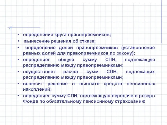 определение круга правопреемников; вынесение решения об отказе; определение долей правопреемников (установление равных