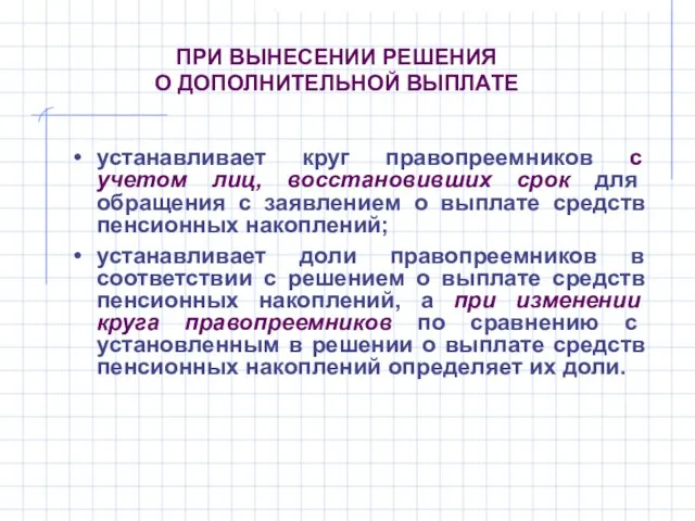 ПРИ ВЫНЕСЕНИИ РЕШЕНИЯ О ДОПОЛНИТЕЛЬНОЙ ВЫПЛАТЕ устанавливает круг правопреемников с учетом лиц,