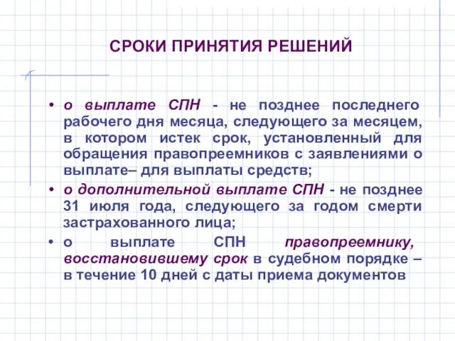 СРОКИ ПРИНЯТИЯ РЕШЕНИЙ о выплате СПН - не позднее последнего рабочего дня