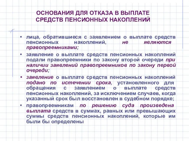 ОСНОВАНИЯ ДЛЯ ОТКАЗА В ВЫПЛАТЕ СРЕДСТВ ПЕНСИОННЫХ НАКОПЛЕНИЙ лица, обратившиеся с заявлением