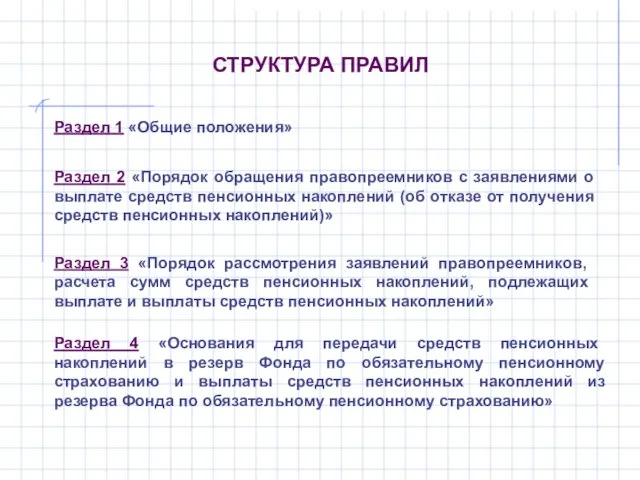 СТРУКТУРА ПРАВИЛ Раздел 1 «Общие положения» Раздел 2 «Порядок обращения правопреемников с