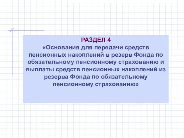 РАЗДЕЛ 4 «Основания для передачи средств пенсионных накоплений в резерв Фонда по