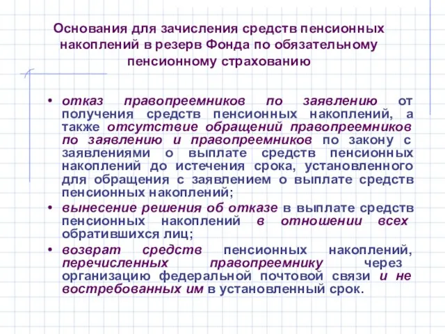 Основания для зачисления средств пенсионных накоплений в резерв Фонда по обязательному пенсионному