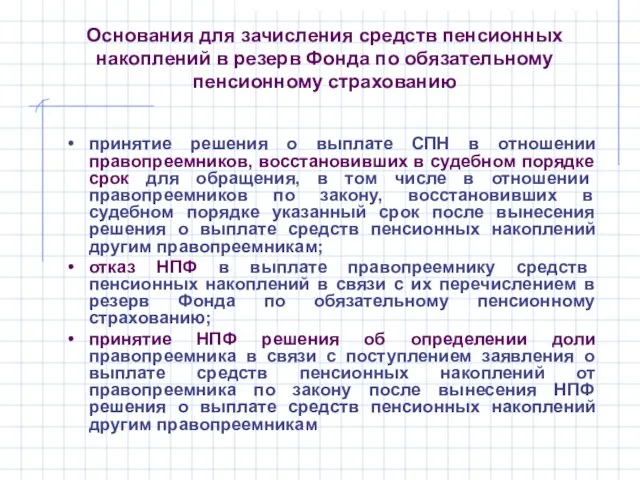 Основания для зачисления средств пенсионных накоплений в резерв Фонда по обязательному пенсионному