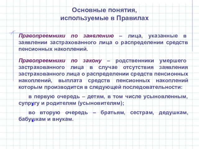 Правопреемники по заявлению – лица, указанные в заявлении застрахованного лица о распределении