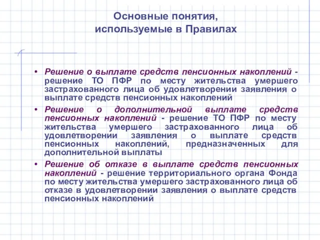 Решение о выплате средств пенсионных накоплений - решение ТО ПФР по месту