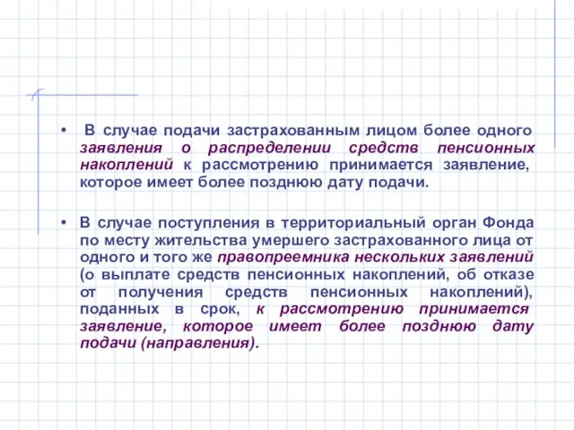 В случае подачи застрахованным лицом более одного заявления о распределении средств пенсионных