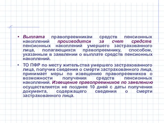 Выплата правопреемникам средств пенсионных накоплений производится за счет средств пенсионных накоплений умершего