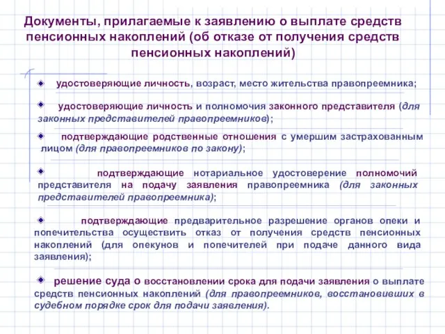 Документы, прилагаемые к заявлению о выплате средств пенсионных накоплений (об отказе от