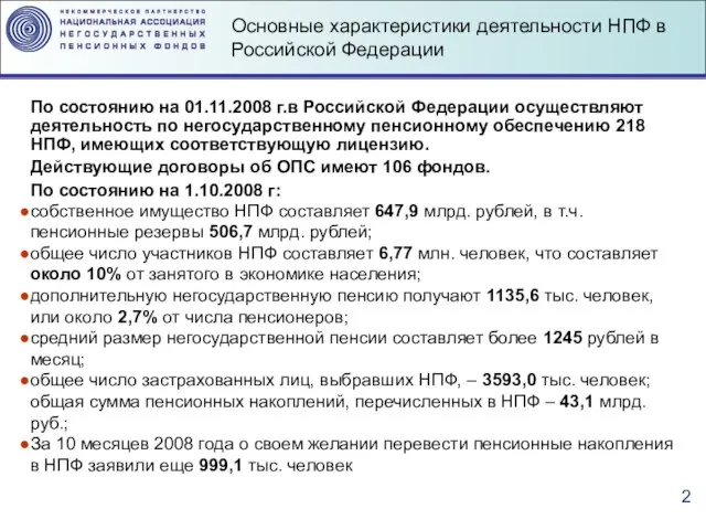 Основные характеристики деятельности НПФ в Российской Федерации По состоянию на 01.11.2008 г.в