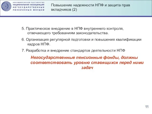 5. Практическое внедрение в НПФ внутреннего контроля, отвечающего требованиям законодательства. 6. Организация