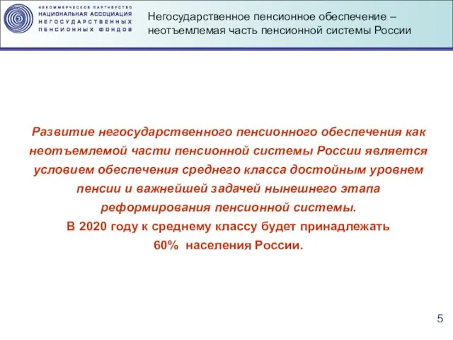 Развитие негосударственного пенсионного обеспечения как неотъемлемой части пенсионной системы России является условием