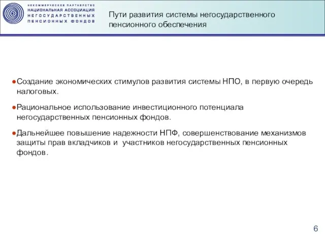 Создание экономических стимулов развития системы НПО, в первую очередь налоговых. Рациональное использование