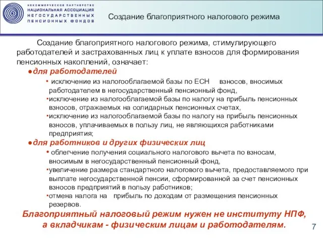 Создание благоприятного налогового режима Создание благоприятного налогового режима, стимулирующего работодателей и застрахованных