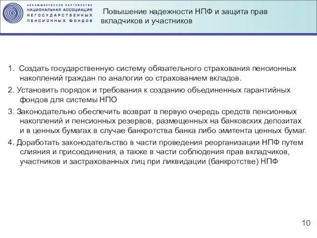 Повышение надежности НПФ и защита прав вкладчиков и участников 1. Создать государственную